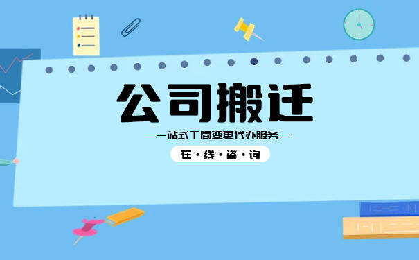 公司迁出需要什么资料 公司迁出需要什么资料