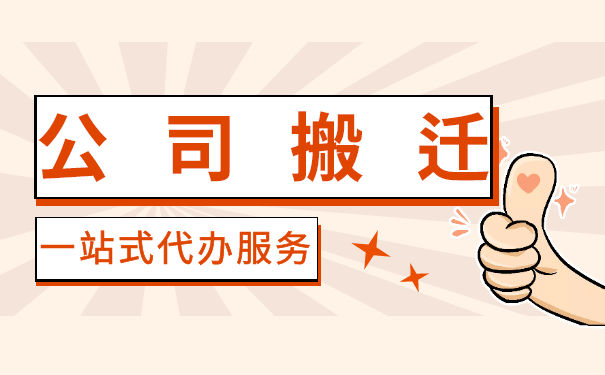公司跨省迁移的流程和材料是什么？