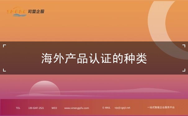 海外产品认证的种类