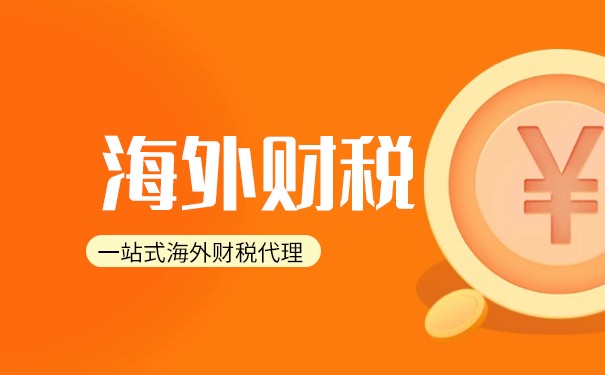 海外公司纳税常见问题 海外公司纳税常见问题