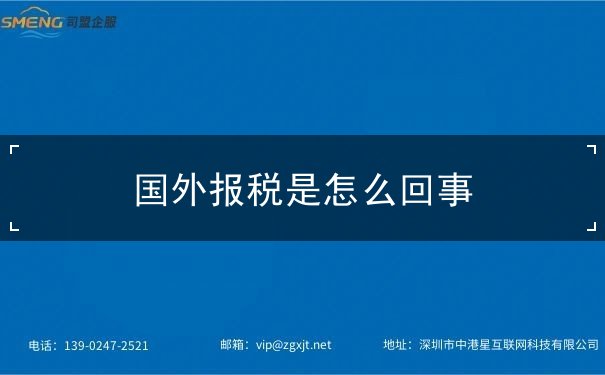 国外报税是怎么回事 国外报税是怎么回事