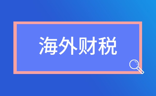 海外公司记账报税代理哪家好? 海外公司记账报税代理哪家好?