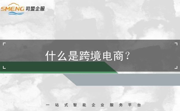 什么是跨境电商? 什么是跨境电商?