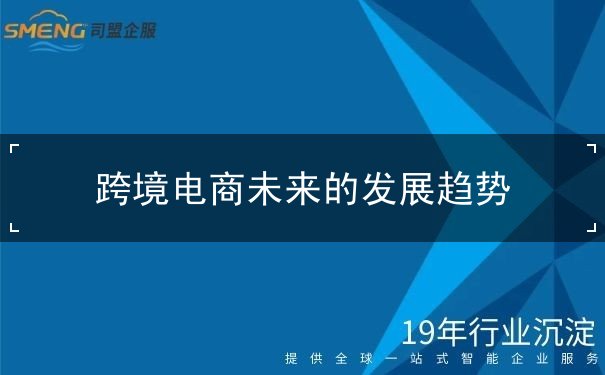 跨境电商未来的发展趋势 跨境电商未来的发展趋势