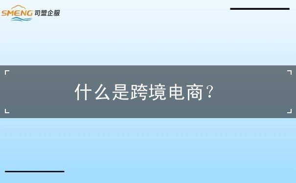 什么是跨境电商? 什么是跨境电商?