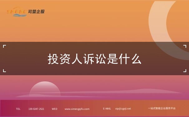 投资人诉讼是什么 投资人诉讼是什么