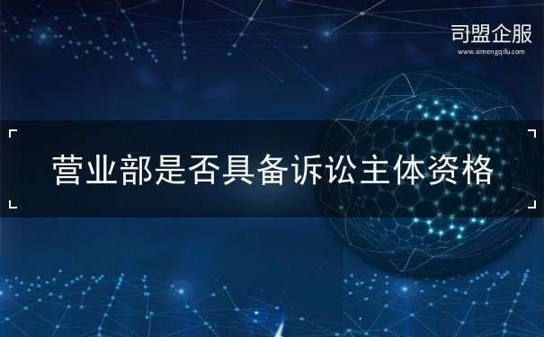 营业部是否具备诉讼主体资格 营业部是否具备诉讼主体资格