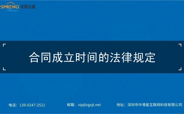 合同成立时间 合同成立时间