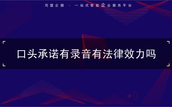 口头承诺 口头承诺