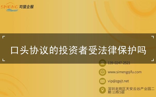 口头协议的投资者受法律保护吗 口头协议的投资者受法律保护吗