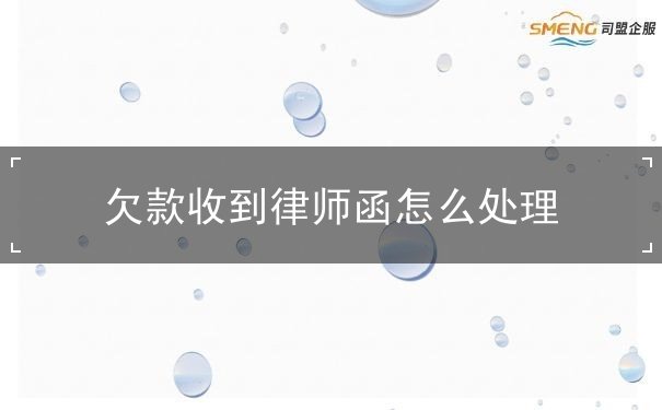 欠款收到律师函 欠款收到律师函