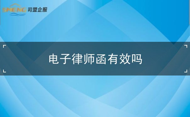 电子律师函有效吗 电子律师函有效吗