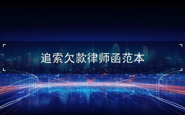 追索欠款律师函范本 追索欠款律师函范本