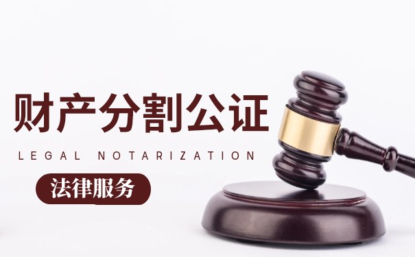 财产分割协议办理公证 财产分割协议办理公证