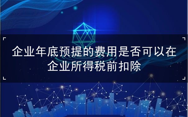 企业,扣除,所得,是否,年底,费用,可以,企业所得税,规定,
