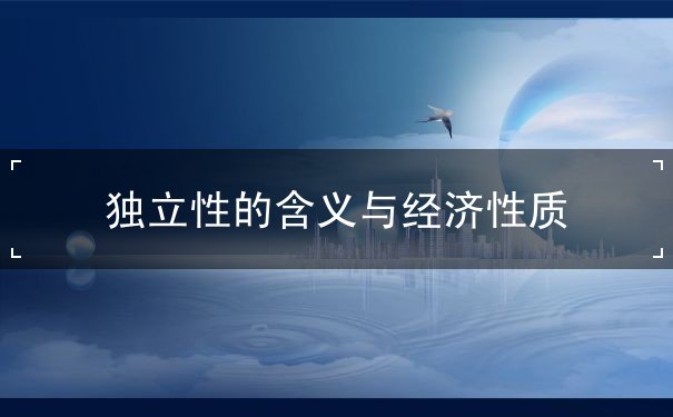 独立性的含义与经济性质