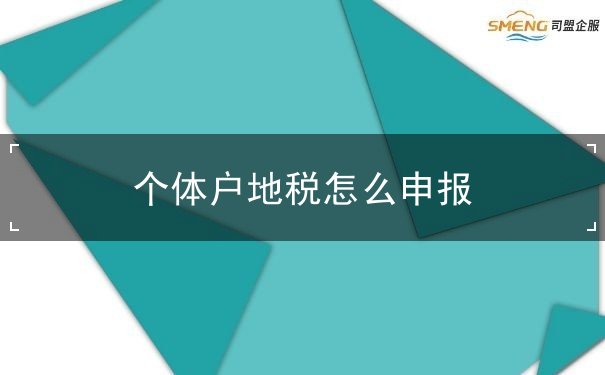 个体户地税 个体户地税