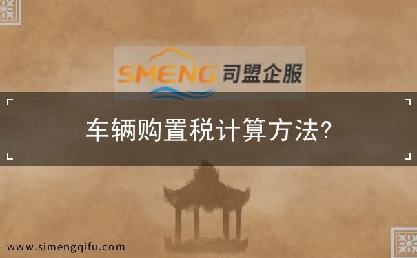 车辆购置税计算方法 车辆购置税计算方法