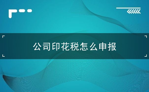 公司印花税 公司印花税