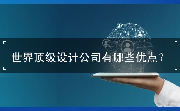 设计公司,顶级,优点 设计公司,顶级,优点