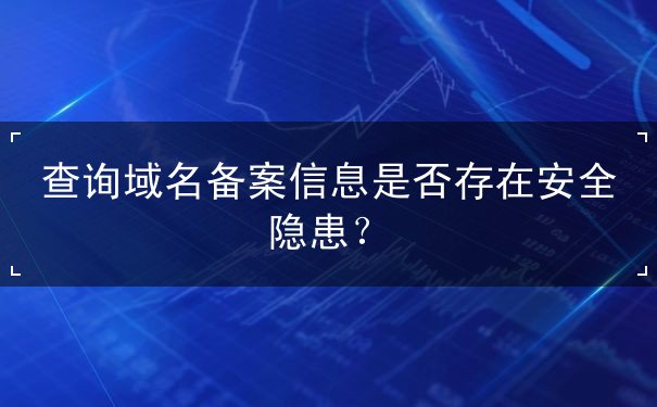 查询域名备案信息是否存在安全隐患？