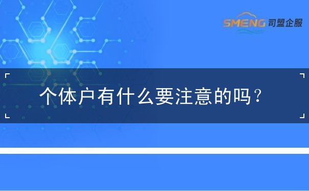 个体户有什么要注意的吗 个体户有什么要注意的吗