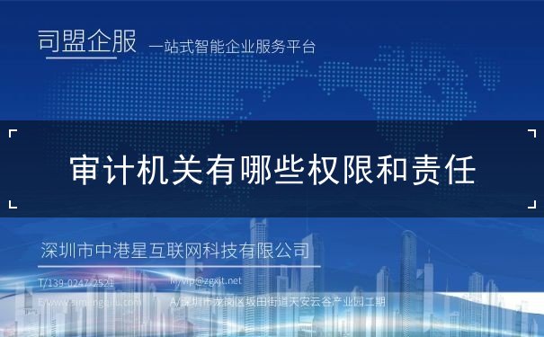 审计机关有哪些权限和责任 审计机关有哪些权限和责任