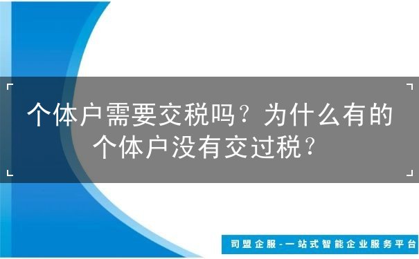 个体户需要交税吗？为什么有的个体户没有交过税？