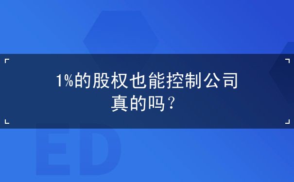 1%的股权也能控制公司 1%的股权也能控制公司