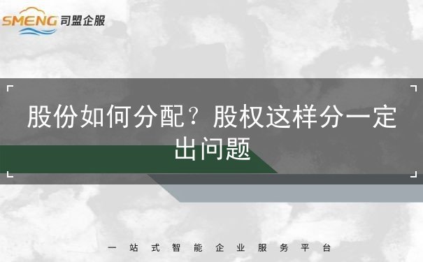 股份如何分配 股份如何分配