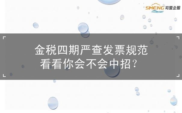 金税四期严查发票规范