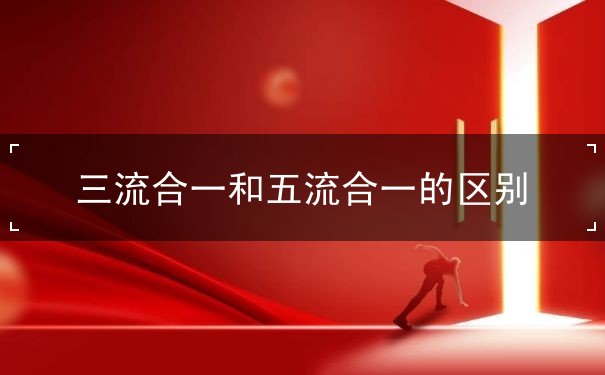 三流合一,五流合一 三流合一,五流合一