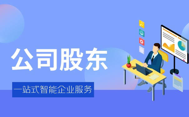 股东要退出 股东要退出