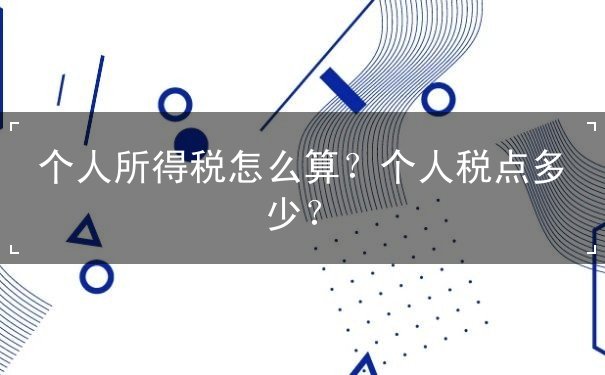 个人所得税怎么算 个人所得税怎么算