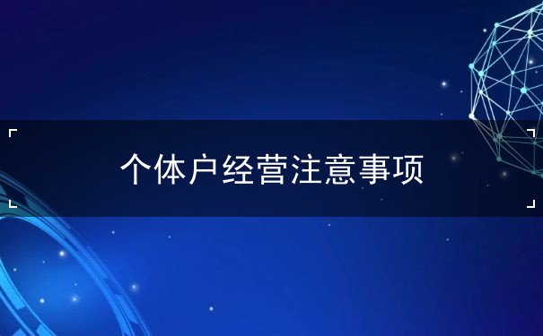 个体户经营注意事项 个体户经营注意事项