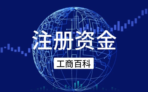 注册资金是不是越大越好? 注册资金是不是越大越好?