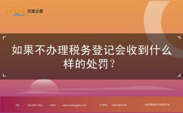 如果不办理税务登记会收到什么样的处罚? 如果不办理税务登记会收到什么样的处罚?
