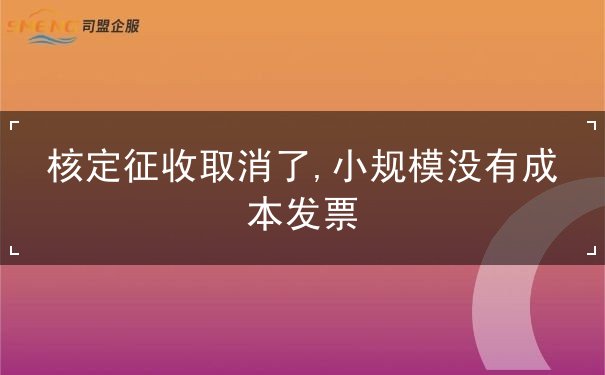 核定征收取消 核定征收取消