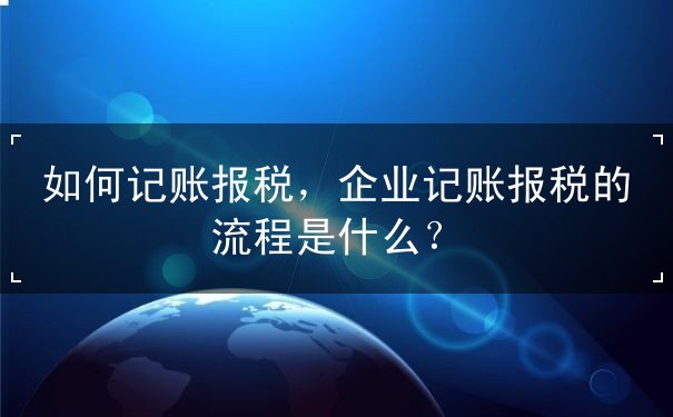 如何记账报税 如何记账报税
