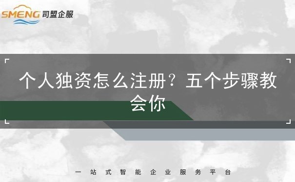 个人独资怎么注册？五个步骤教会你