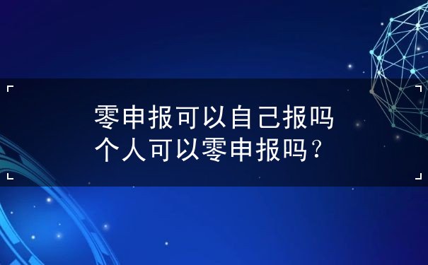 零申报可以自己报 零申报可以自己报
