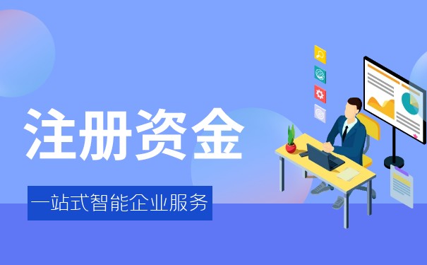 注册资金写大好还是写小好 注册资金写大好还是写小好