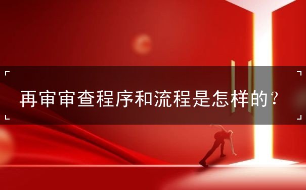 民事申请再审审查程序是怎样的 民事申请再审审查程序是怎样的