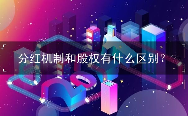 分红机制和股权有什么区别? 分红机制和股权有什么区别?
