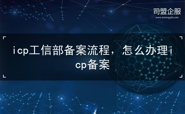 icp工信部备案流程 icp工信部备案流程
