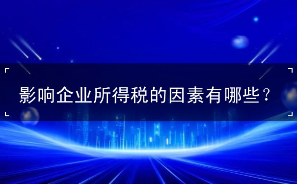 企业所得税多少哪些因素综合决定 企业所得税多少哪些因素综合决定