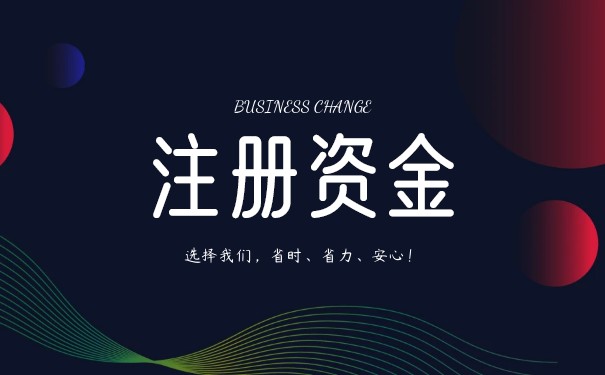 注册资金要不要实缴 注册资金要不要实缴