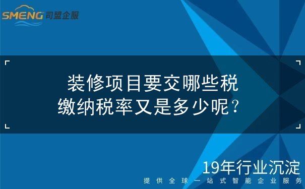 装修项目要交哪些税