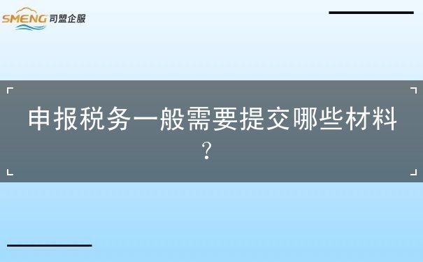 申报税务一般需要提交哪些材料