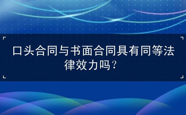 口头合同与书面合同 口头合同与书面合同